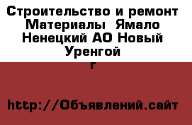 Строительство и ремонт Материалы. Ямало-Ненецкий АО,Новый Уренгой г.